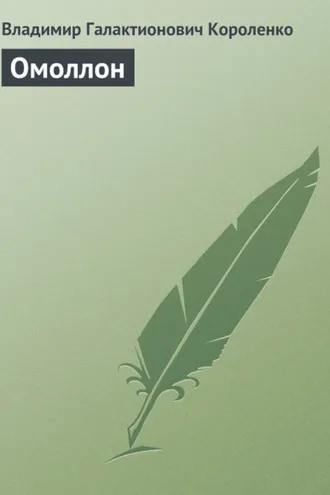 Обложка книги «Омоллон»