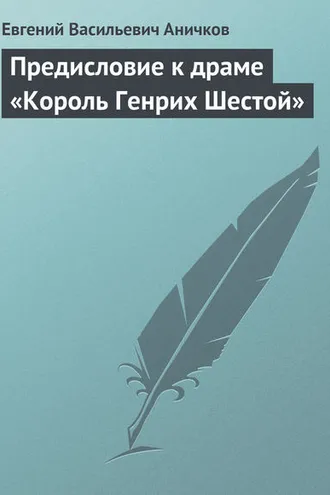 Обложка книги «Предисловие к драме «Король Генрих Шестой»»