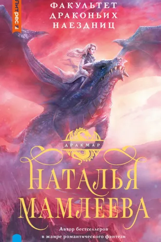 Обложка книги «Факультет Драконьих наездниц»