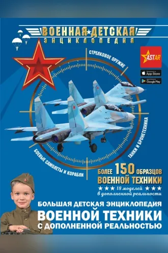 Обложка книги «Большая детская энциклопедия военной техники с дополненной реальностью»