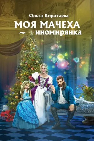Обложка книги «Моя мачеха – иномирянка»