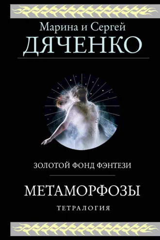 Обложка книги «Метаморфозы. Тетралогия»