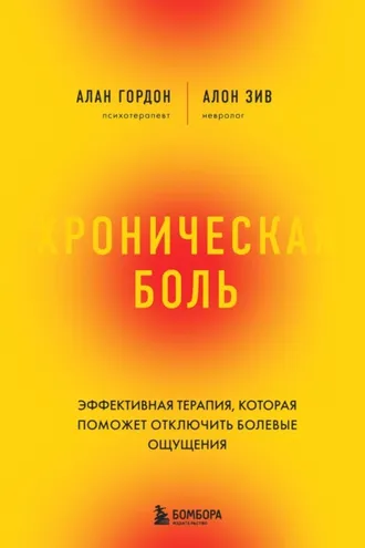 Обложка книги «Хроническая боль. Эффективная терапия, которая поможет отключить болевые ощущения»