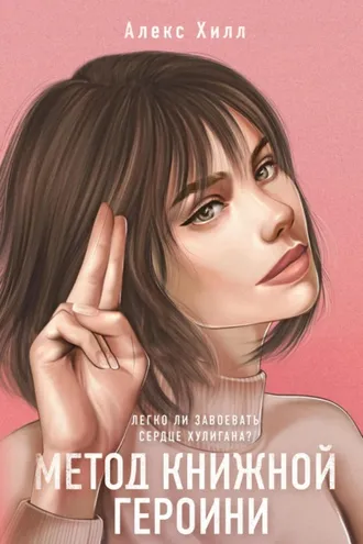 Обложка книги «Метод книжной героини»