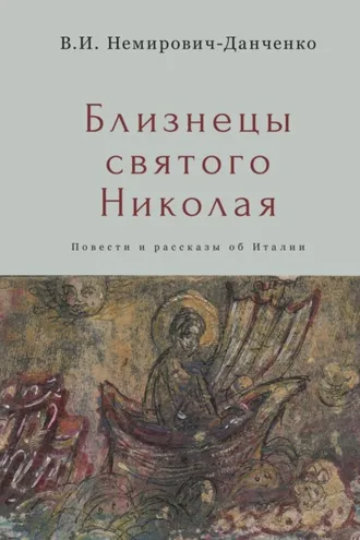 Обложка книги «Близнецы святого Николая»