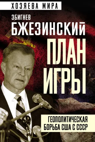 Обложка книги «План игры. Геополитическая борьба США с СССР»