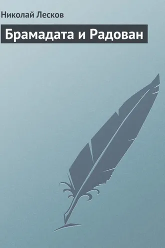 Обложка книги «Брамадата и Радован»