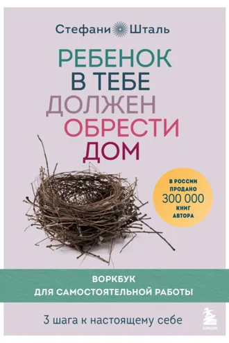 Обложка книги «Ребенок в тебе должен обрести дом. Воркбук для самостоятельной работы. 3 шага к настоящему себе»