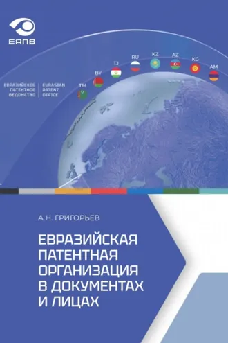 Обложка книги «Евразийская патентная организация в документах и лицах»