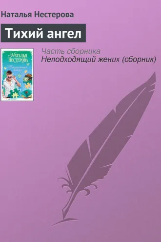 Обложка книги «Тихий ангел»