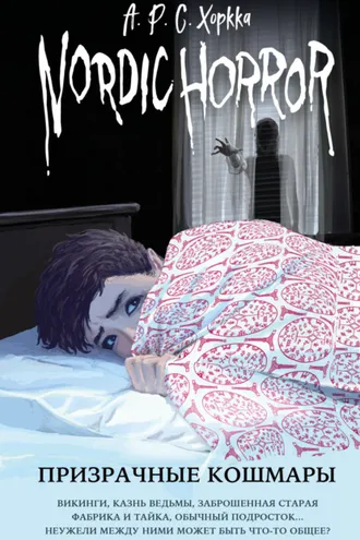 Обложка книги «Призрачные кошмары»