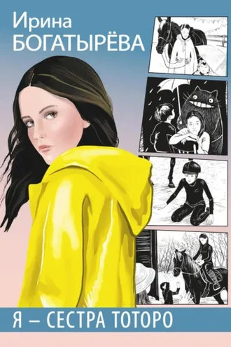 Обложка книги «Я – сестра Тоторо»
