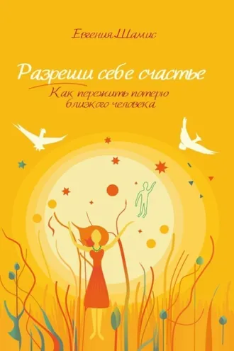 Обложка книги «Разреши себе счастье. Как пережить потерю близкого человека»