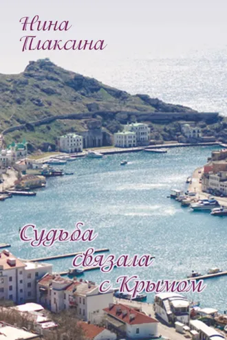 Обложка книги «Судьба связала с Крымом»
