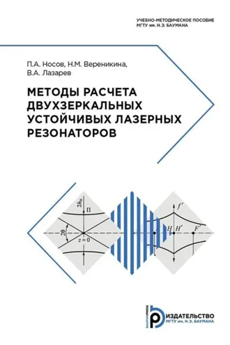 Обложка книги «Методы расчета двухзеркальных устойчивых лазерных резонаторов»
