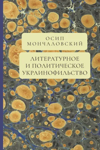 Обложка книги «Литературное и политическое украинофильство»