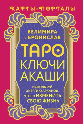 Обложка книги «Таро Ключи Акаши. Карты-порталы. Используй энергию арканов, чтобы изменить свою жизнь»