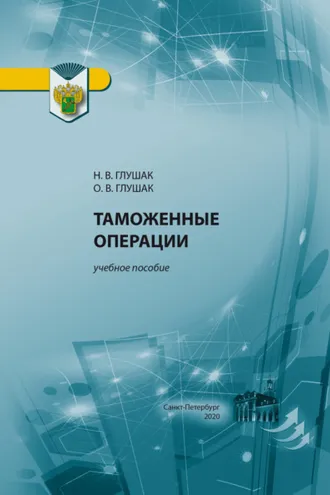 Обложка книги «Таможенные операции»