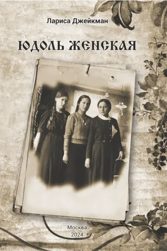 Обложка книги «Юдоль женская»