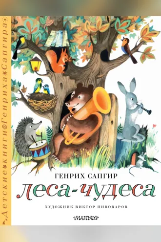 Обложка книги «Леса-чудеса»