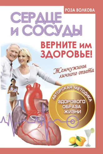 Обложка книги «Сердце и сосуды. Верните им здоровье»