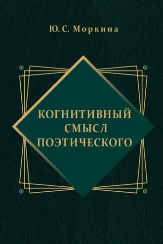 Обложка книги «Когнитивный смысл поэтического»
