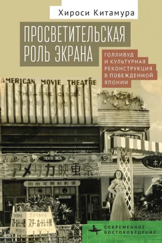 Обложка книги «Просветительская роль экрана. Голливуд и культурная реконструкция в побежденной Японии»