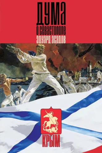 Обложка книги «Дума о Севастополе (сборник)»
