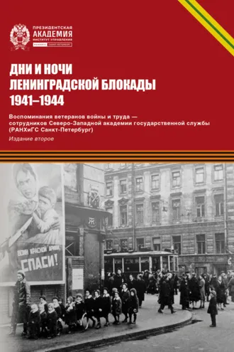 Обложка книги «Дни и ночи Ленинградской блокады. 1941–1944 г. Воспоминания ветеранов войны и труда – сотрудников Северо-Западной академии государственной службы»