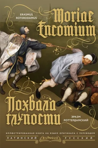 Обложка книги «Moriae Encomium / Похвала глупости»
