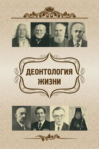 Обложка книги «Деонтология жизни»