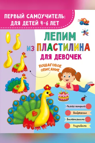 Обложка книги «Лепим из пластилина для девочек»