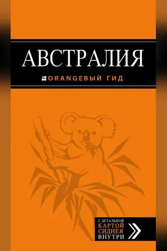 Обложка книги «Австралия. Путеводитель»