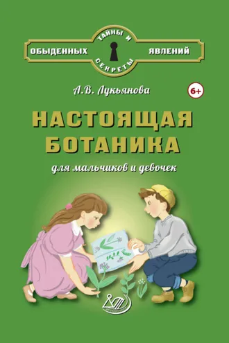 Обложка книги «Настоящая ботаника для мальчиков и девочек»