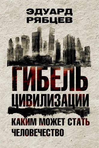 Обложка книги «Гибель цивилизации. Каким может стать человечество»