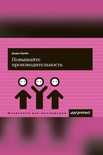 Обложка книги «Повышайте производительность труда»