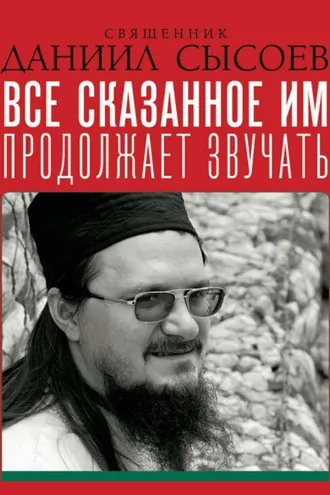 Обложка книги «Проповеди»