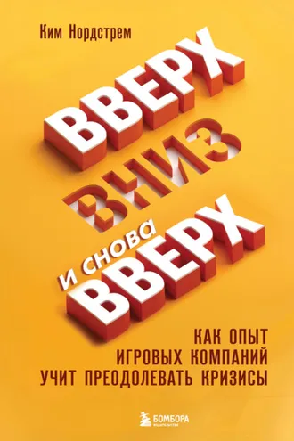 Обложка книги «Вверх, вниз и снова вверх. Как опыт игровых компаний учит преодолевать кризисы»