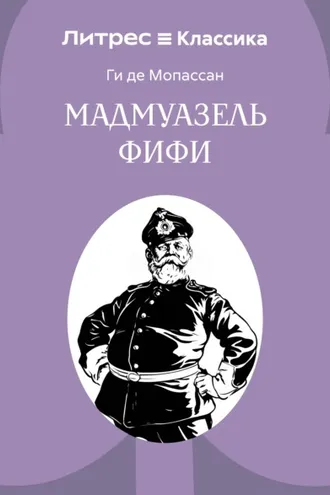 Обложка книги «Мадемуазель Фифи»