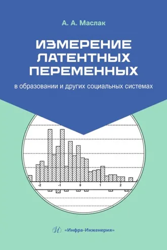 Обложка книги «Измерение латентных переменных в образовании и других социальных системах»