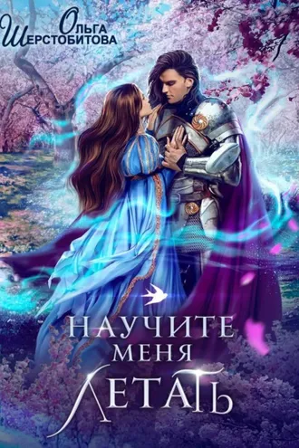 Обложка книги «Научите меня летать»