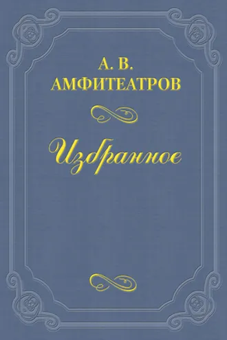 Обложка книги «Попутчик»