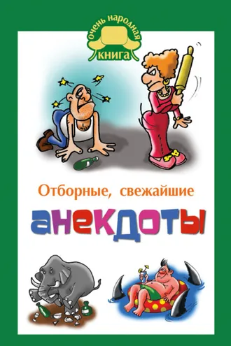 Обложка книги «Отборные свежайшие анекдоты»