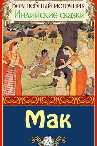 Обложка книги «Мак»