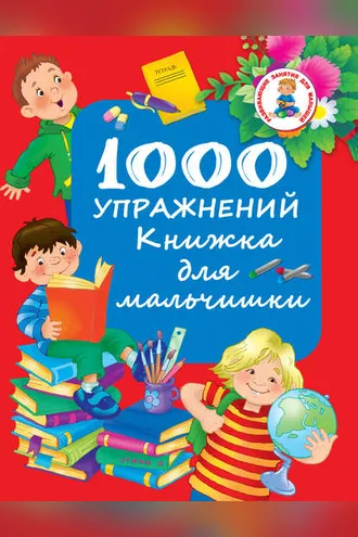 Обложка книги «1000 упражнений. Книжка для мальчишки»