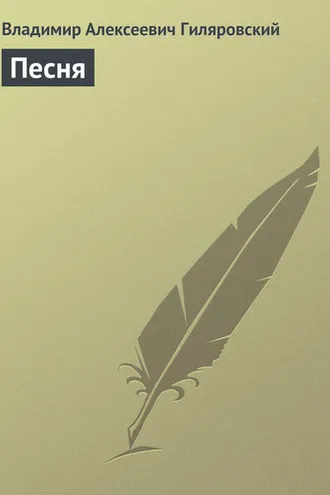 Обложка книги «Песня»