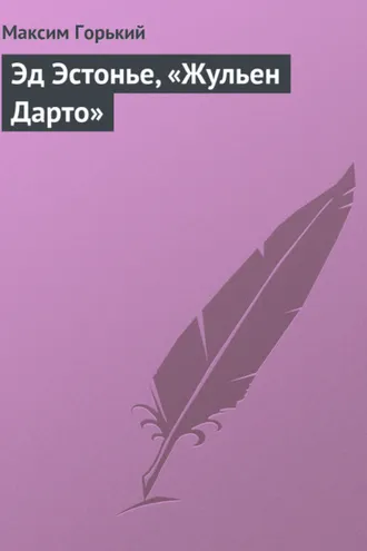 Обложка книги «Эд Эстонье, «Жульен Дарто»»