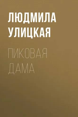 Обложка книги «Пиковая Дама»