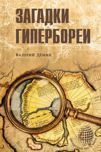 Обложка книги «Загадки Гипербореи»