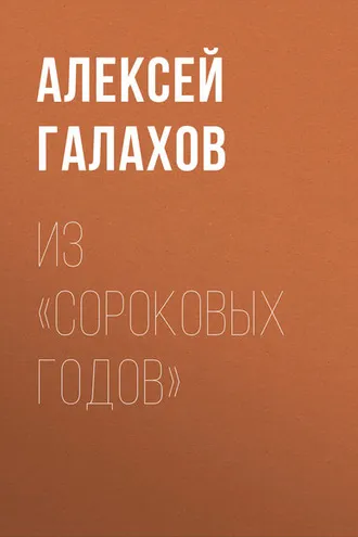 Обложка книги «Из «Сороковых годов»»